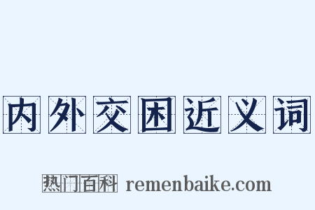 内外交困近义词是什么意思的图片